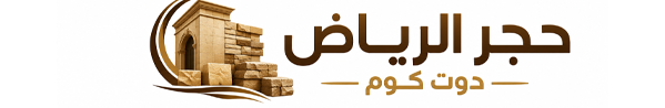 حجر الرياض دوت كوم | أفضل مقاول تركيب واجهات حجر بالرياض